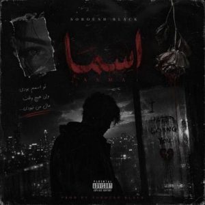 سروش بلک – اسما
